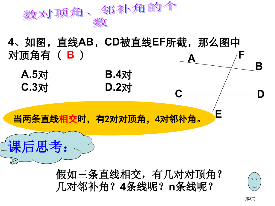 相交线与平行线复习课市公开课金奖市赛课一等奖课件.pptx_第3页