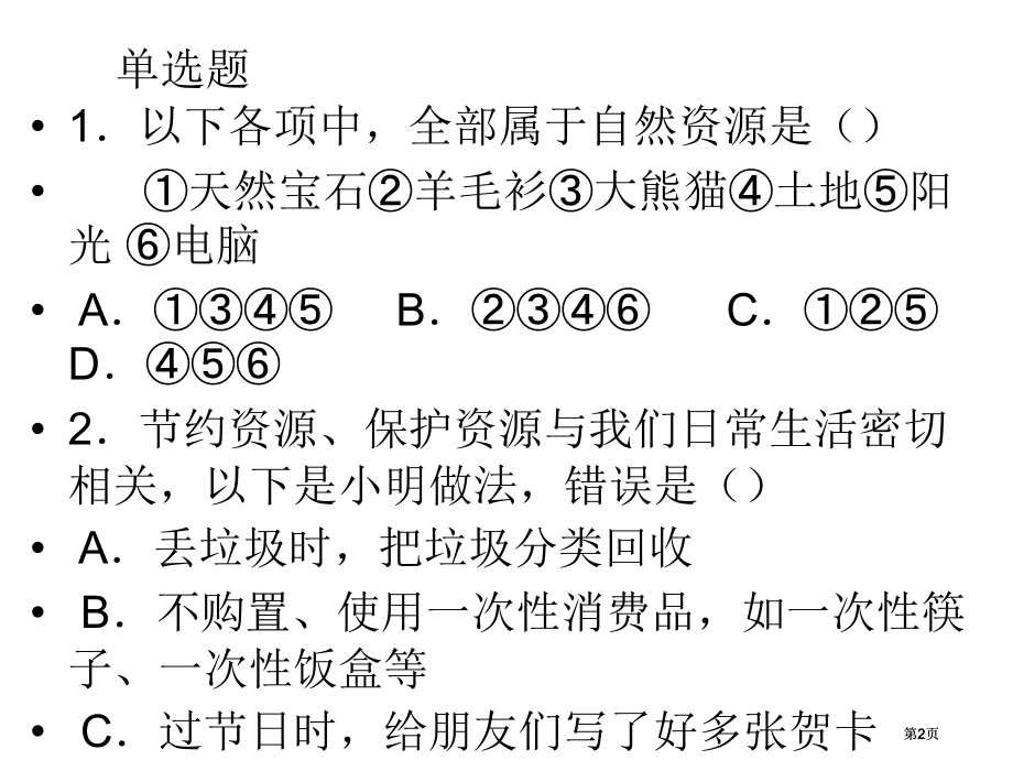 练习七中国地理知识市公开课金奖市赛课一等奖课件.pptx_第2页