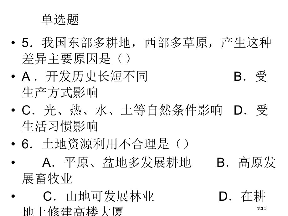 练习七中国地理知识市公开课金奖市赛课一等奖课件.pptx_第3页