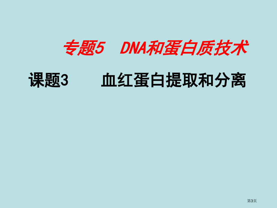 人教版教学生物选修1之蛋白质的提取和分离公开课获奖课件.pptx_第3页