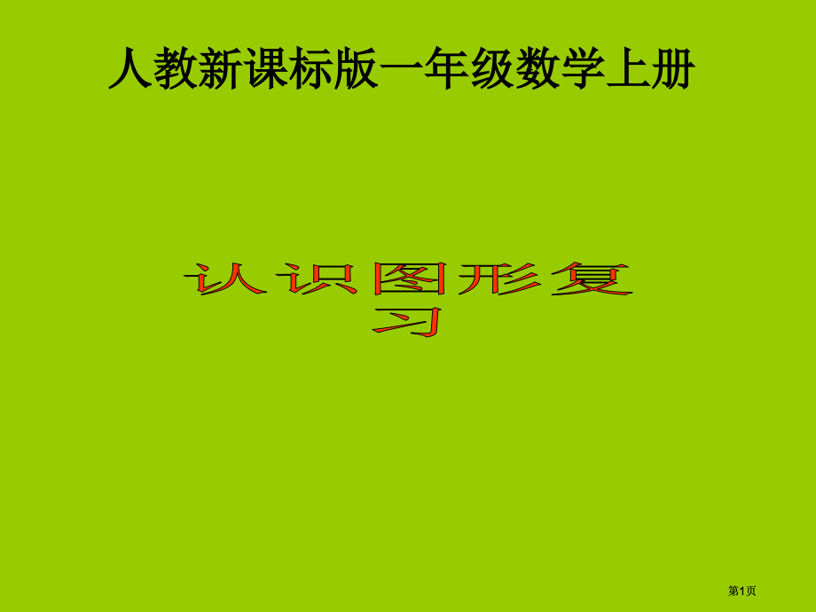 人教课标一上课件认识图形复习课件市公开课金奖市赛课一等奖课件.pptx_第1页