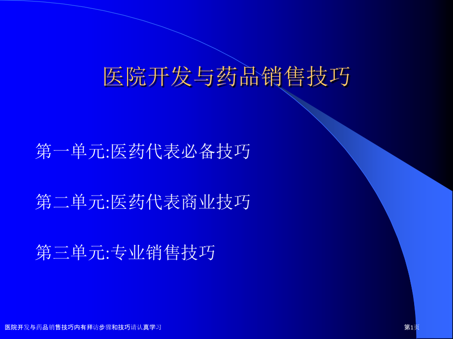 医院开发与药品销售技巧内有拜访步骤和技巧请认真学习.pptx_第1页