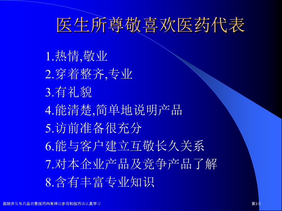 医院开发与药品销售技巧内有拜访步骤和技巧请认真学习.pptx_第3页