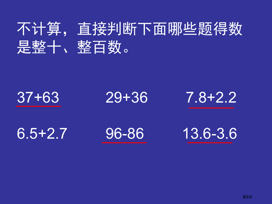 西师大版数学三下小数加减法的简便运算课件之一市公开课金奖市赛课一等奖课件.pptx_第3页