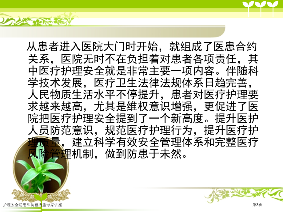 护理安全隐患和防范措施专家讲座.pptx_第3页