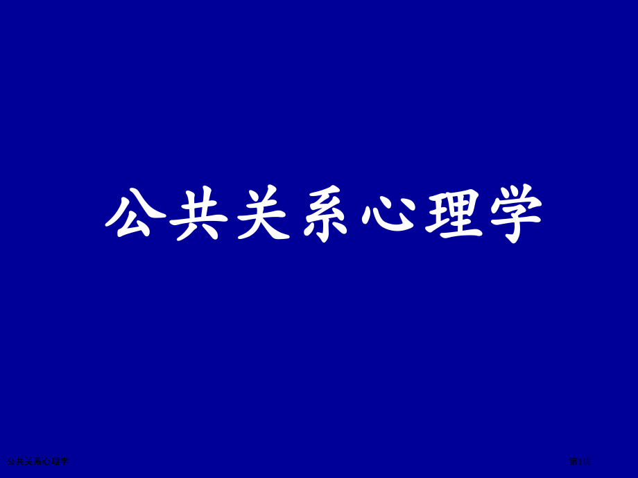 公共关系心理学.pptx_第1页