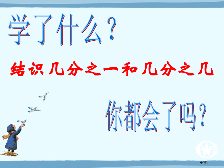 苏教版三年下认识分数复习课课件市公开课金奖市赛课一等奖课件.pptx_第3页