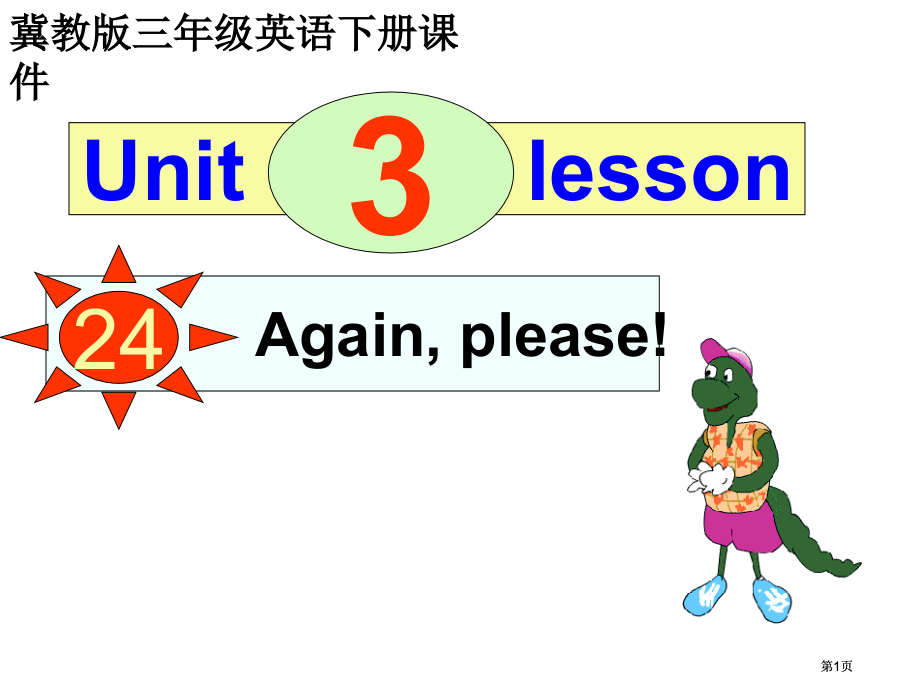 冀教版三年级下册UNIT3Lesson24Againplease课件市公开课金奖市赛课一等奖课件.pptx_第1页