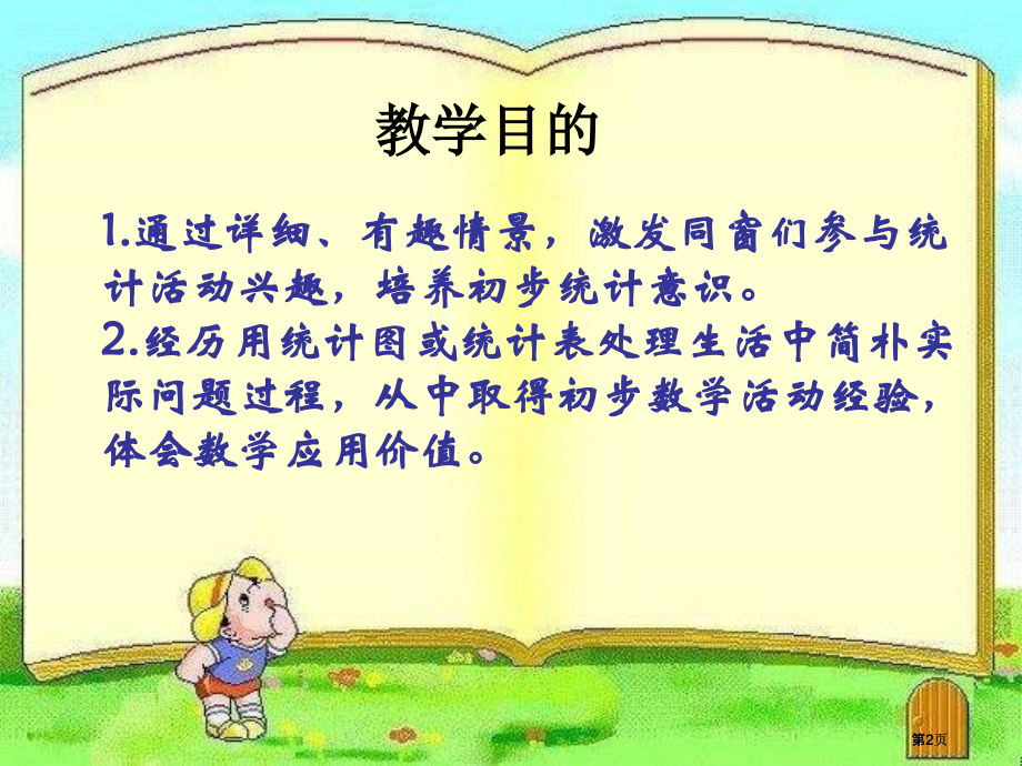 西师大版数学一下统计课件之二市公开课金奖市赛课一等奖课件.pptx_第2页