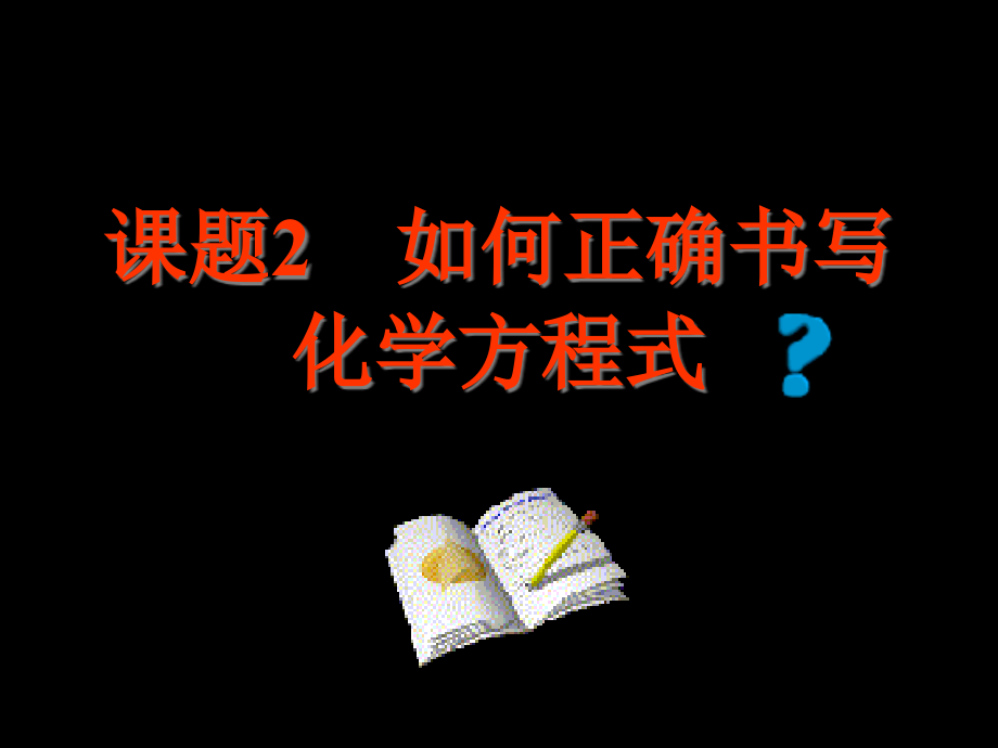 课题2如何正确书写化学方程式000001市公开课金奖市赛课一等奖课件.pptx_第1页