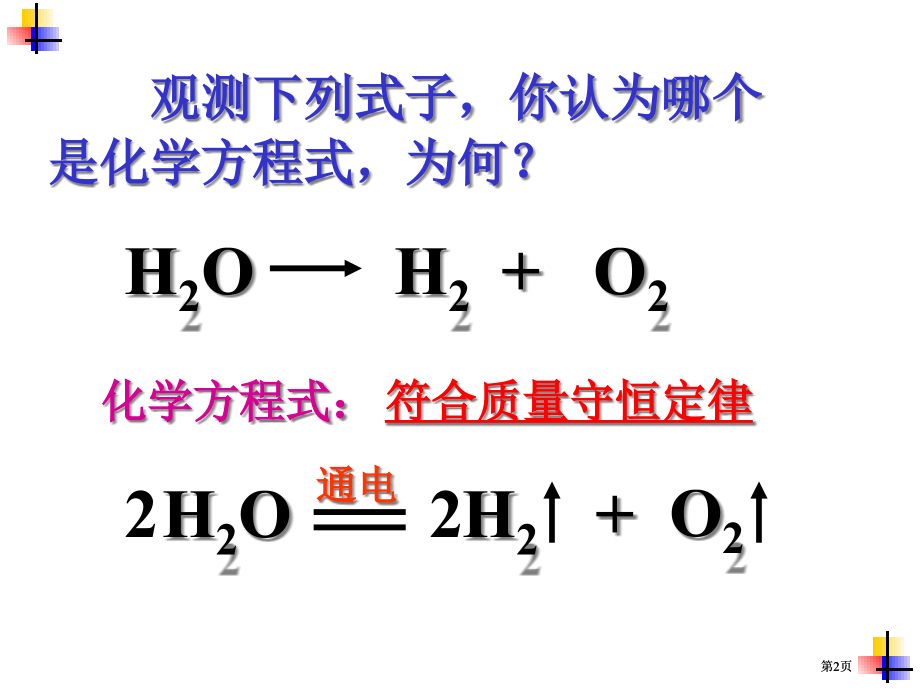 课题2如何正确书写化学方程式000001市公开课金奖市赛课一等奖课件.pptx_第2页