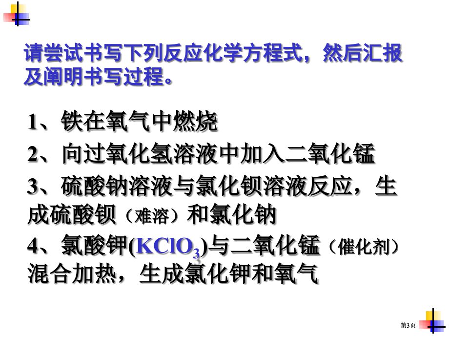 课题2如何正确书写化学方程式000001市公开课金奖市赛课一等奖课件.pptx_第3页