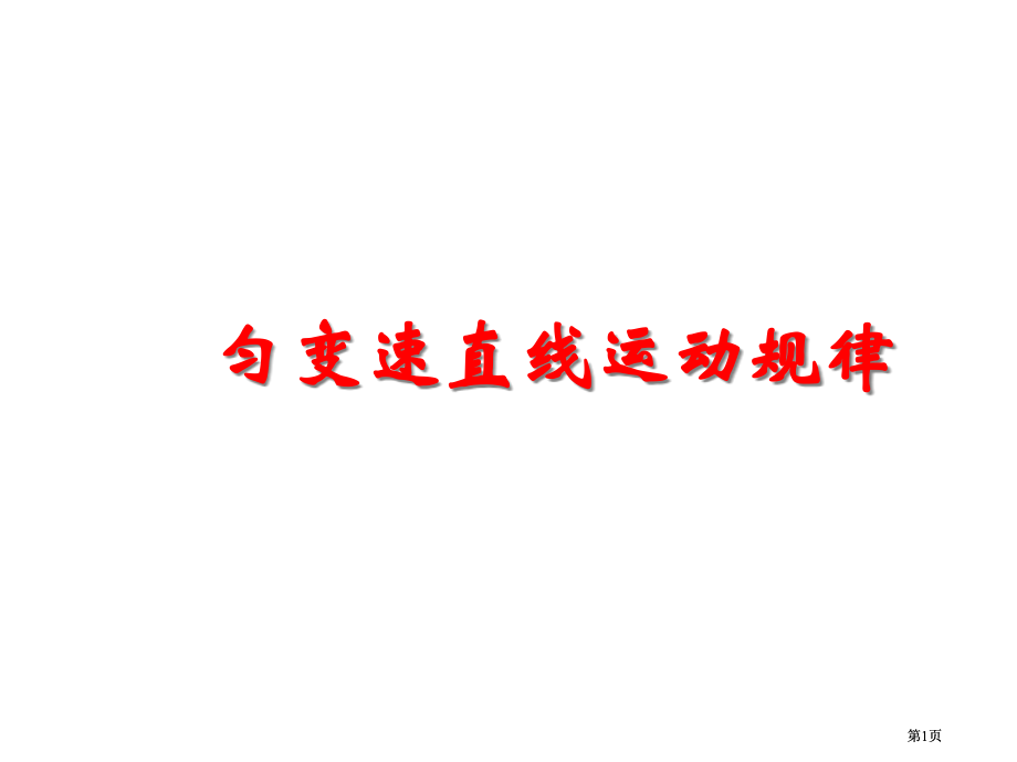 匀变速直线运动的规律市公开课金奖市赛课一等奖课件.pptx_第1页