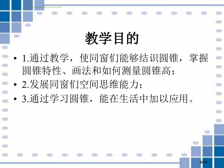 西师大版数学六年级下册圆锥的认识1市公开课金奖市赛课一等奖课件.pptx_第2页