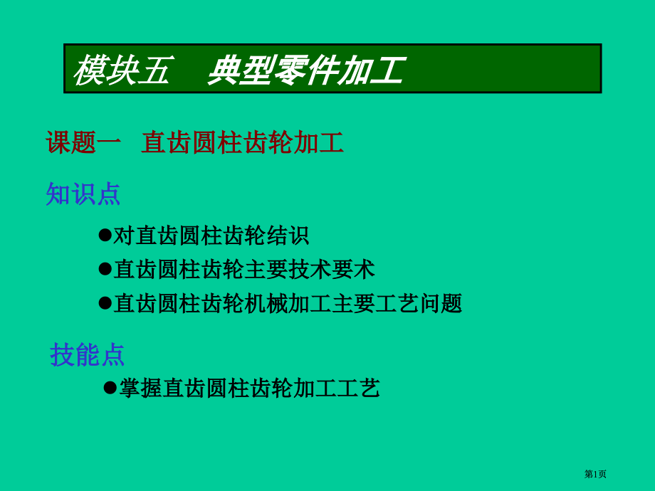 课题一直齿圆柱齿轮的加工市公开课金奖市赛课一等奖课件.pptx_第1页