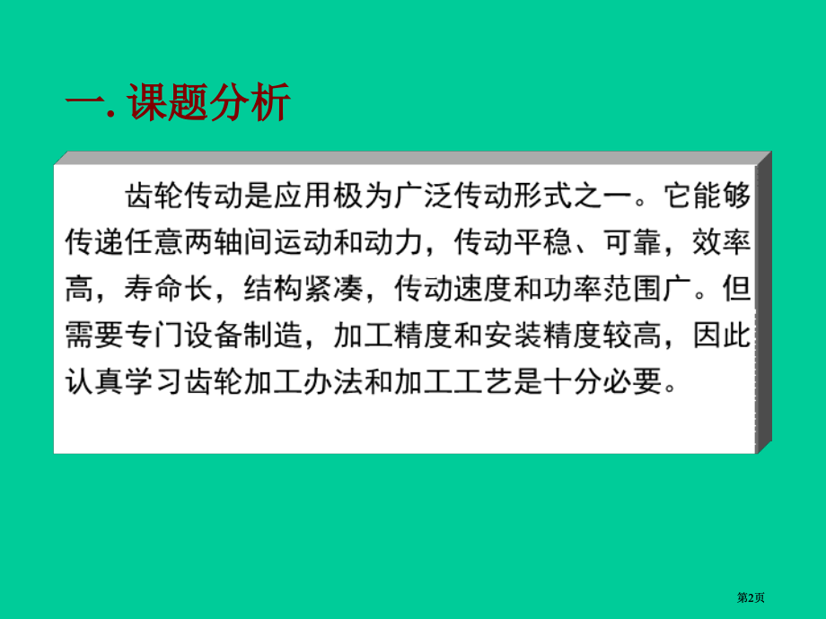 课题一直齿圆柱齿轮的加工市公开课金奖市赛课一等奖课件.pptx_第2页