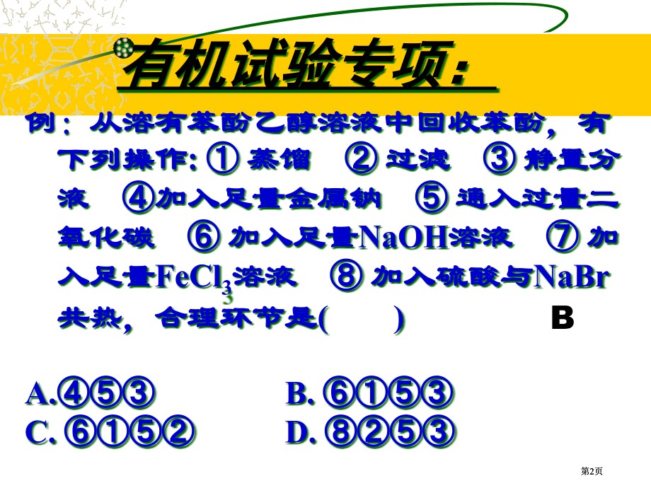 有机实验复习市公开课金奖市赛课一等奖课件.pptx_第2页