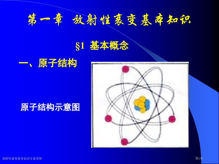 放射性衰变基本知识专家讲座.pptx_第1页