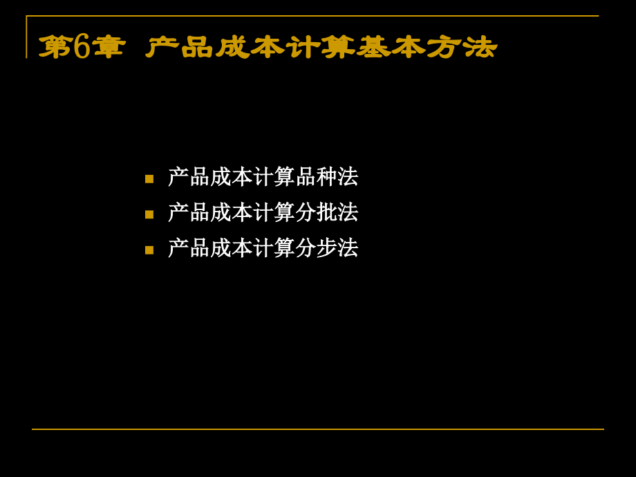 公司产品管理知识计算与财务会计分析.pptx_第3页