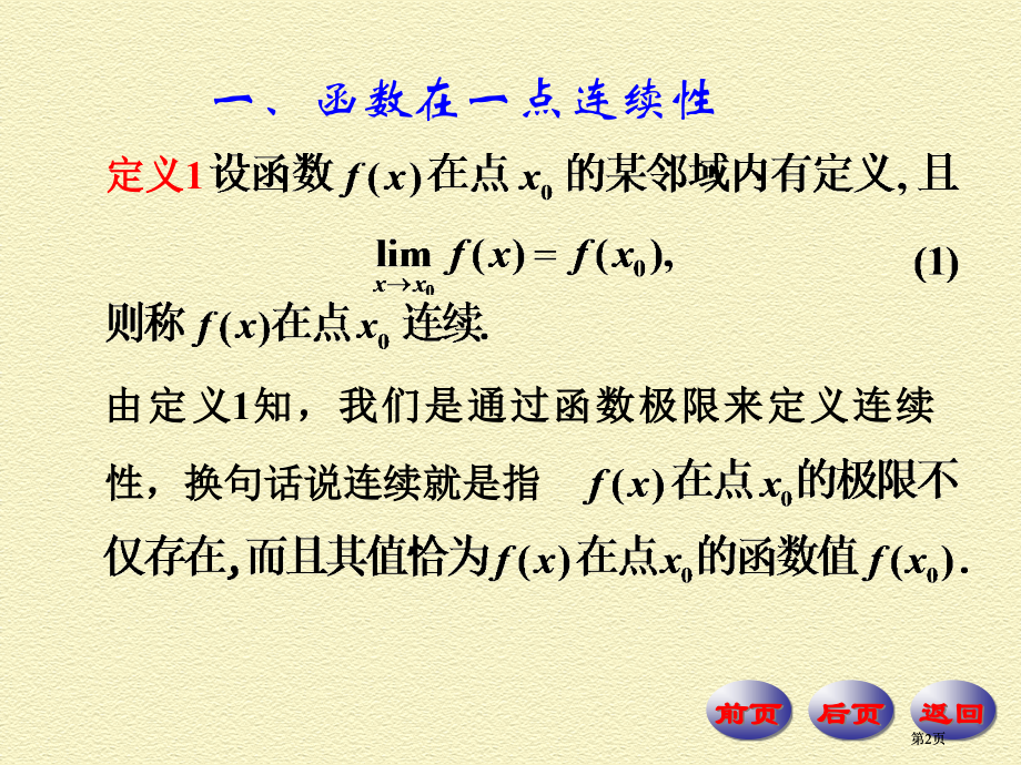 连续函数的概念市公开课金奖市赛课一等奖课件.pptx_第2页