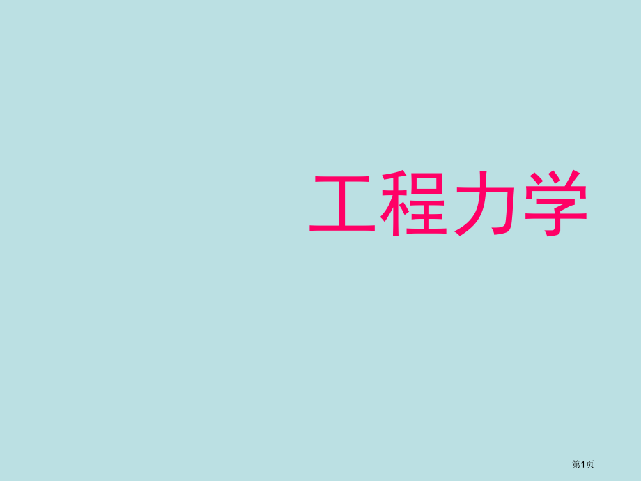 工程力学终于知识点公开课获奖课件.pptx_第1页