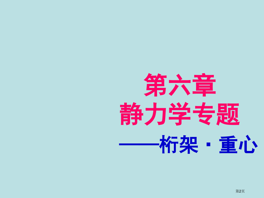 工程力学终于知识点公开课获奖课件.pptx_第2页