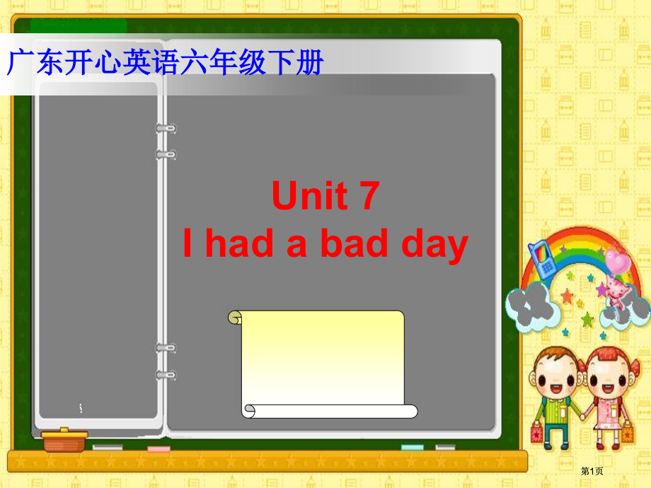 开心学英语六年级下册Unit7Ihadabadcold课件市公开课金奖市赛课一等奖课件.pptx_第1页