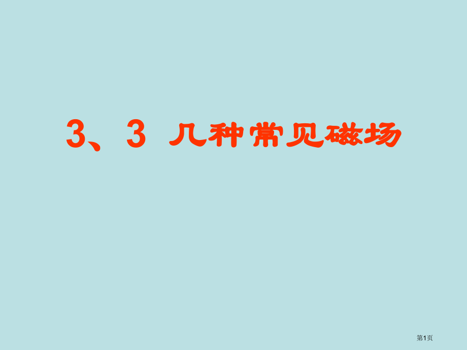 新人教版物理33几种常见的磁场公开课获奖课件.pptx_第1页