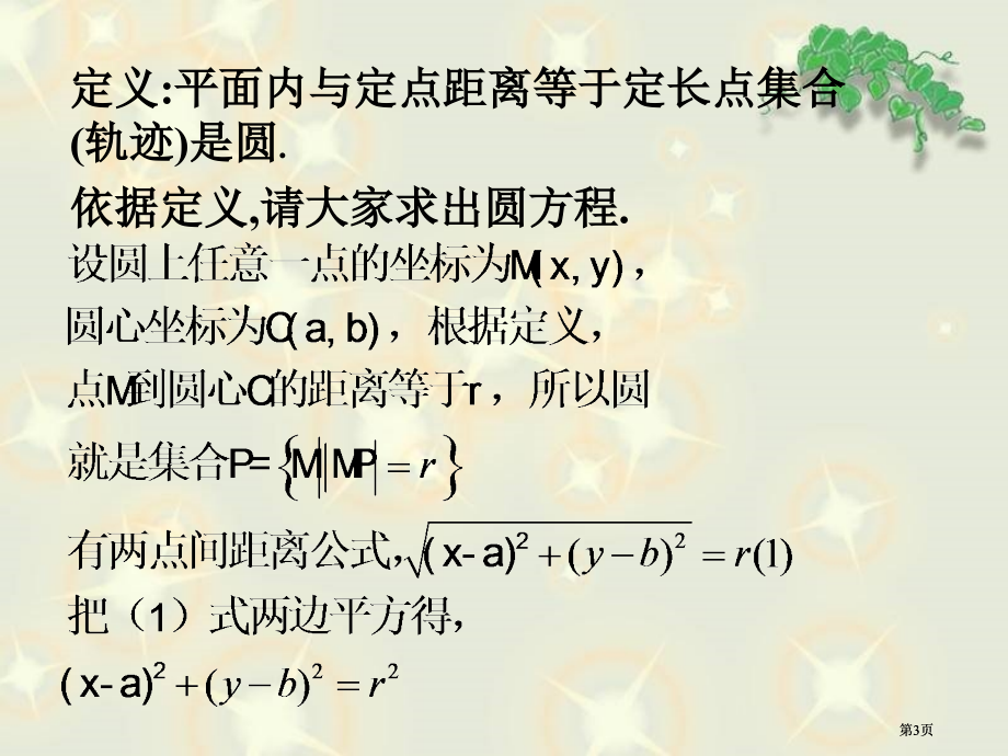 圆的标准方程一市公开课金奖市赛课一等奖课件.pptx_第3页