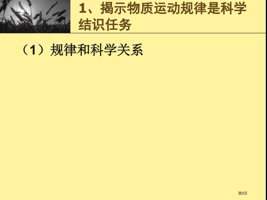 科学认识的任务是揭示物质运动的规律市公开课金奖市赛课一等奖课件.pptx_第2页