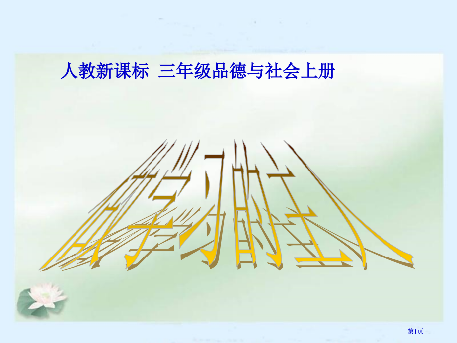 人教版品德与社会三上做学习的主人教学演示课件市公开课金奖市赛课一等奖课件.pptx_第1页