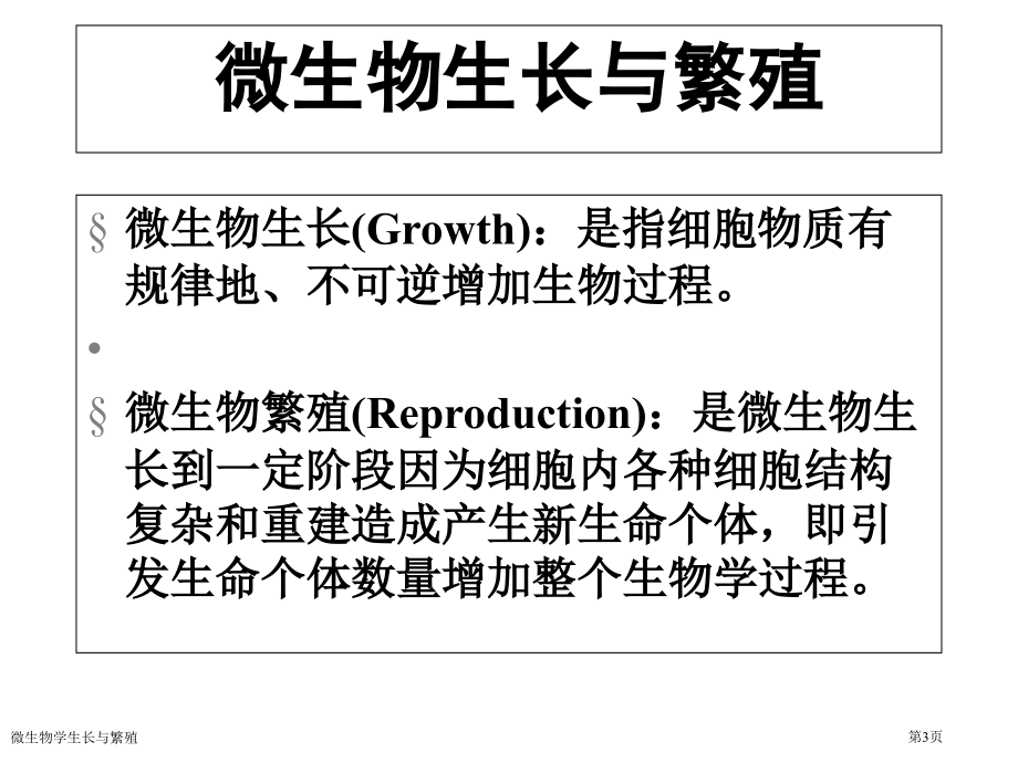 微生物学生长与繁殖.pptx_第3页