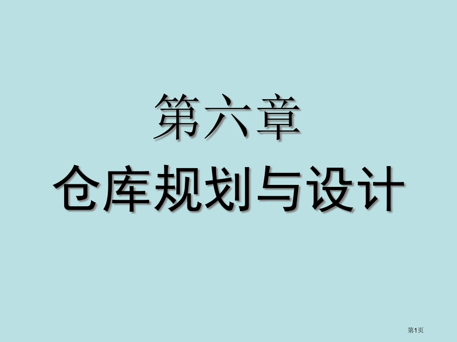 仓库规划和设计教案公开课获奖课件.pptx_第1页