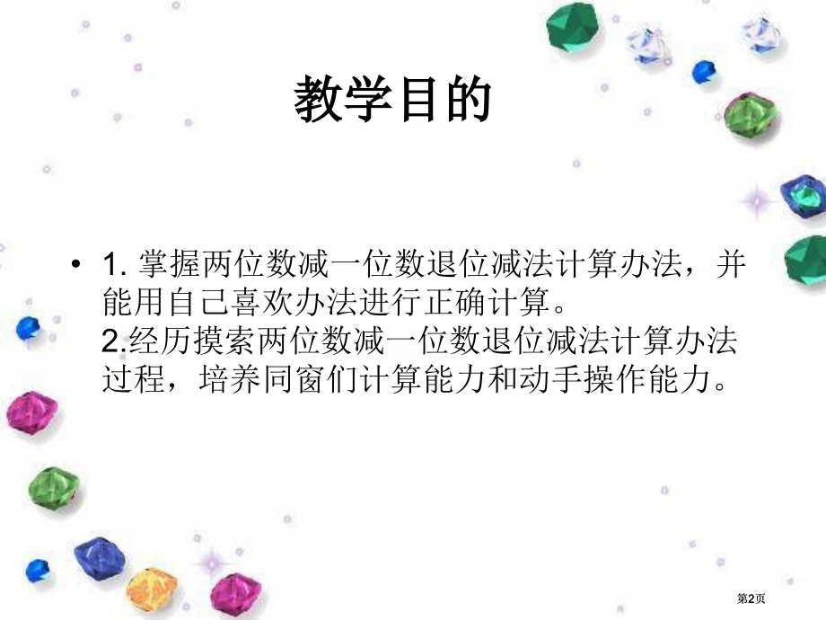 西师大版数学一下退位减法课件之三市公开课金奖市赛课一等奖课件.pptx_第2页