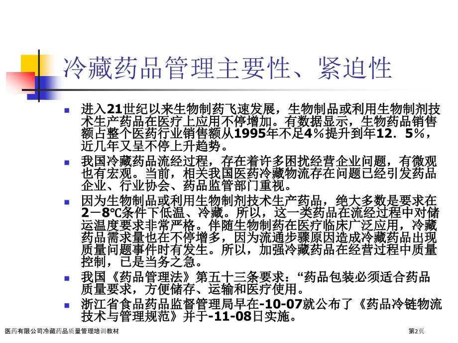 医药有限公司冷藏药品质量管理培训教材.pptx_第2页