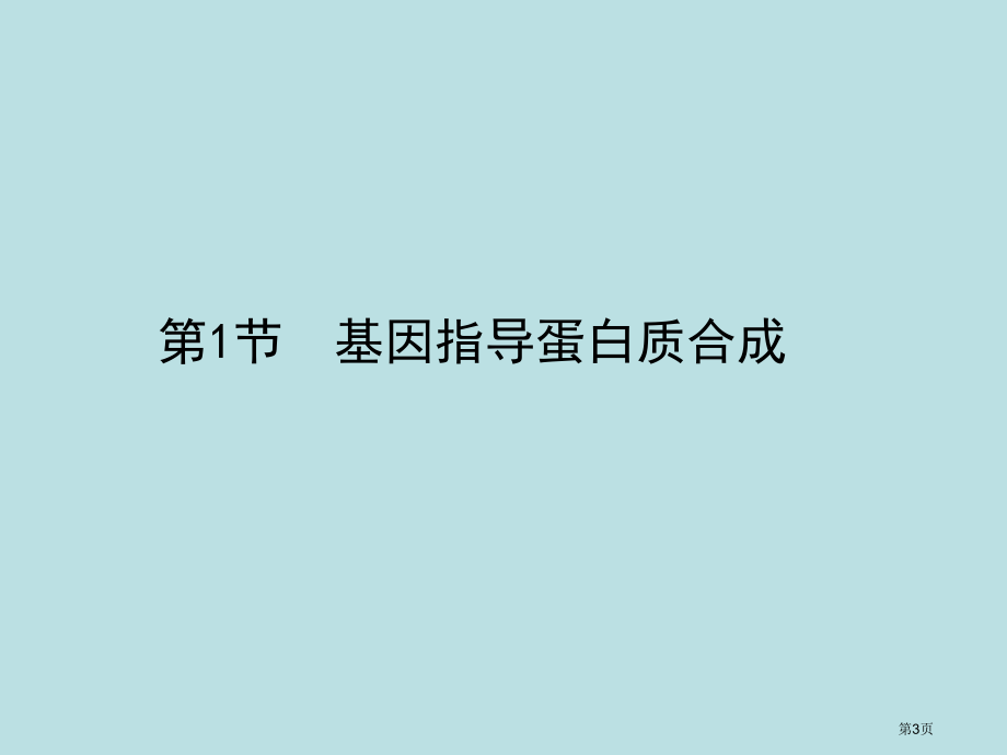 人教版教学届生物高考一轮复习必修2基因指导蛋白质的合成公开课获奖课件.pptx_第3页