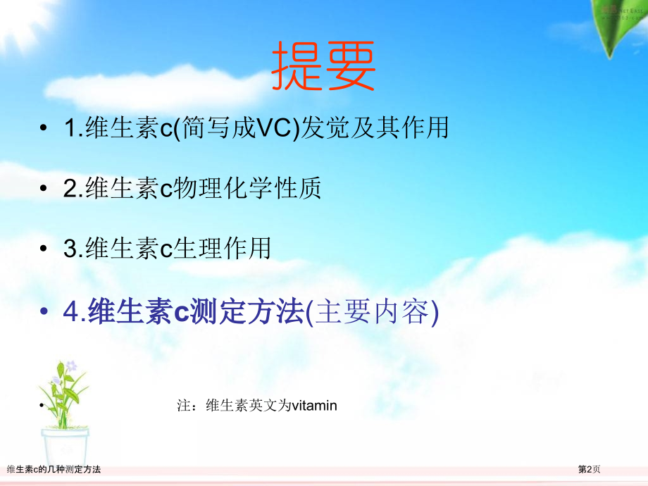 维生素c的几种测定方法.pptx_第2页