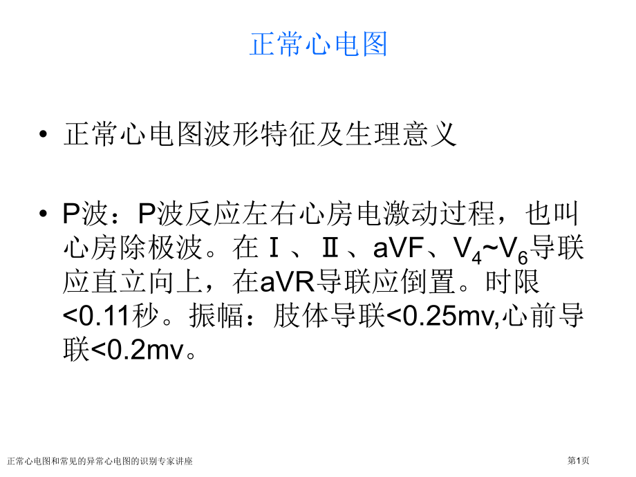 正常心电图和常见的异常心电图的识别专家讲座.pptx_第1页