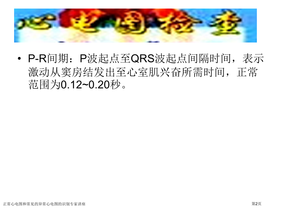 正常心电图和常见的异常心电图的识别专家讲座.pptx_第2页