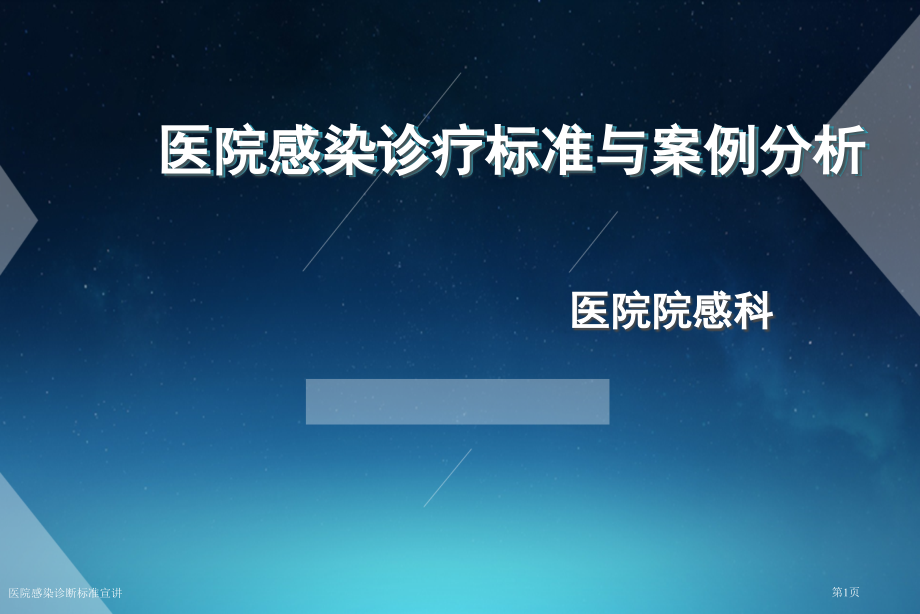 医院感染诊断标准宣讲.pptx_第1页