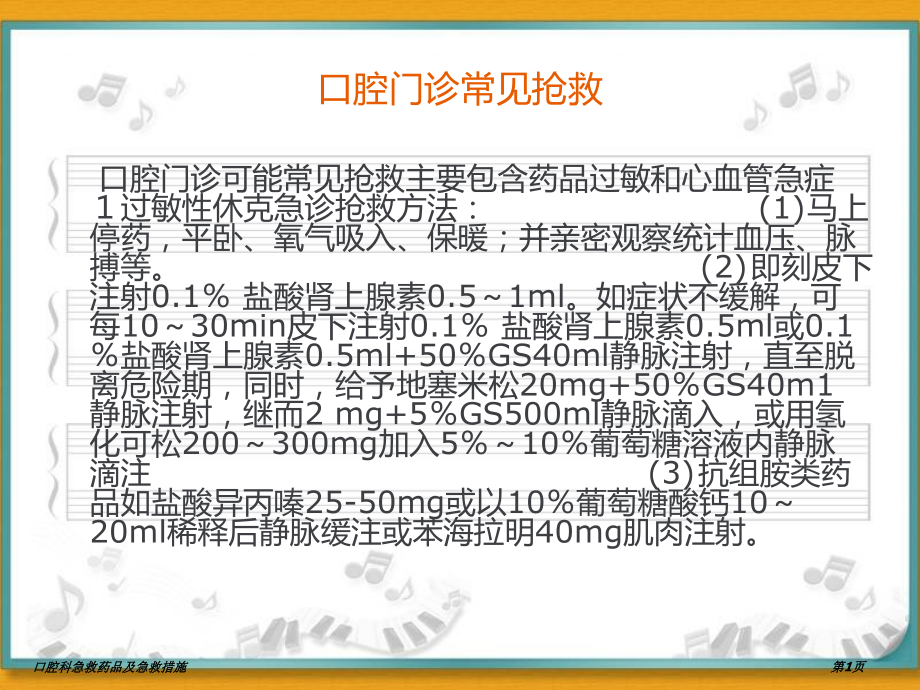 口腔科急救药品及急救措施.pptx_第1页