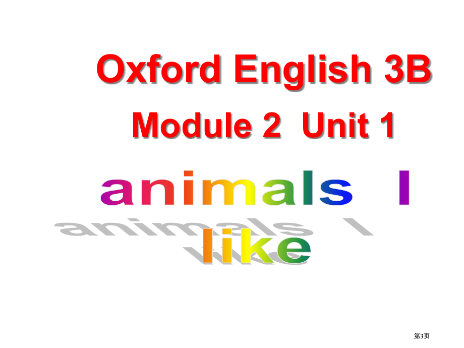牛津沪教三下Module2Unit1AnimalsIlike课件市公开课金奖市赛课一等奖课件.pptx_第3页
