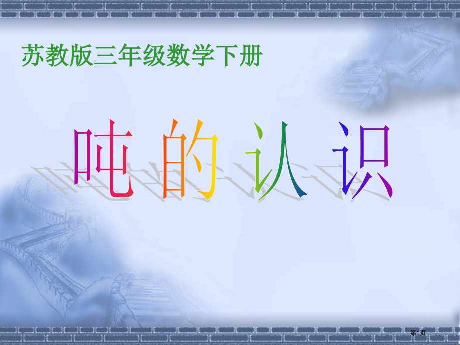 苏教版三年下认识吨课件之一市公开课金奖市赛课一等奖课件.pptx_第1页