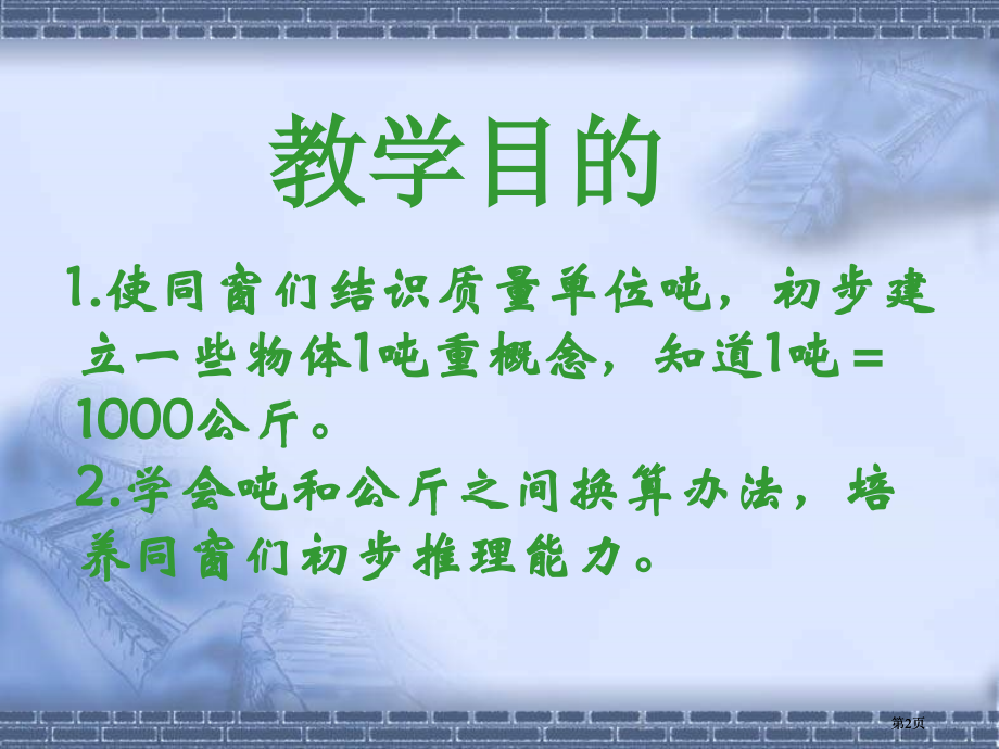 苏教版三年下认识吨课件之一市公开课金奖市赛课一等奖课件.pptx_第2页