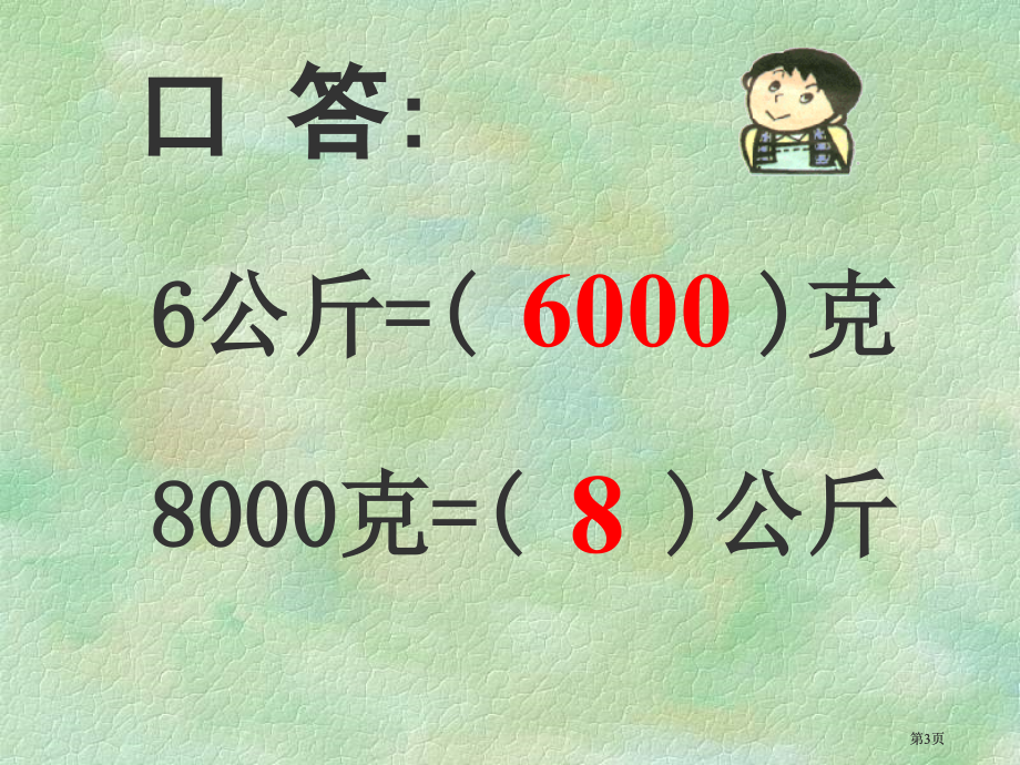 苏教版三年下认识吨课件之一市公开课金奖市赛课一等奖课件.pptx_第3页