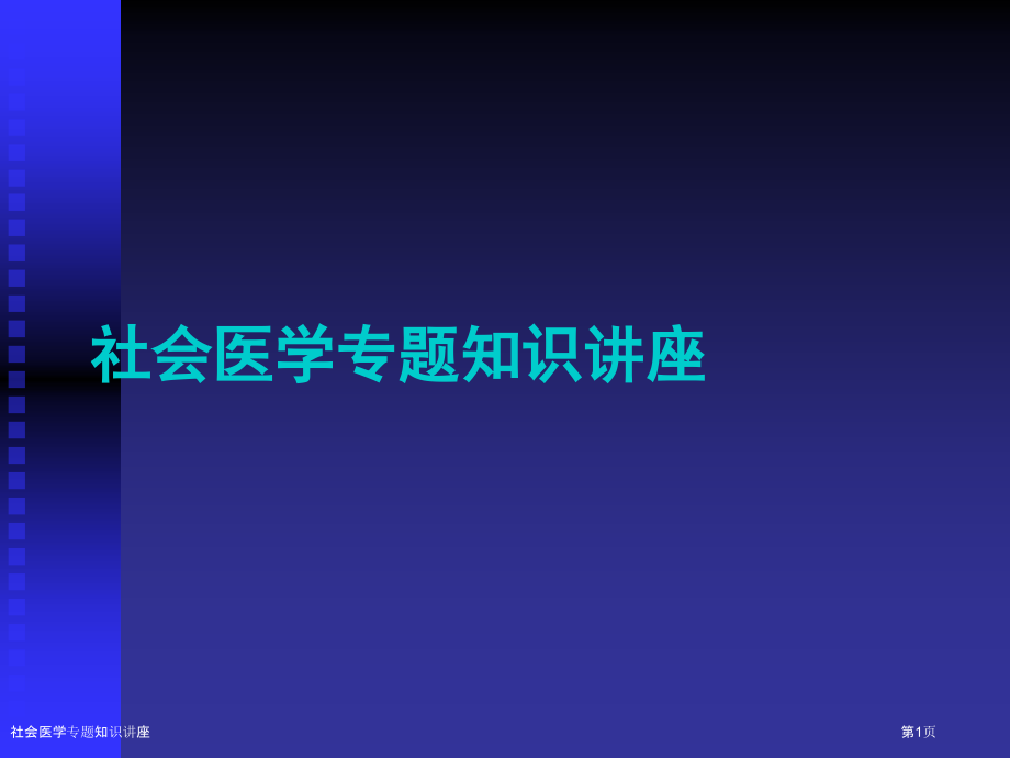 社会医学专题知识讲座.pptx_第1页