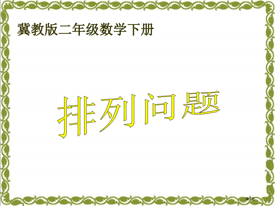 冀教版二年下排列问题市公开课金奖市赛课一等奖课件.pptx_第1页