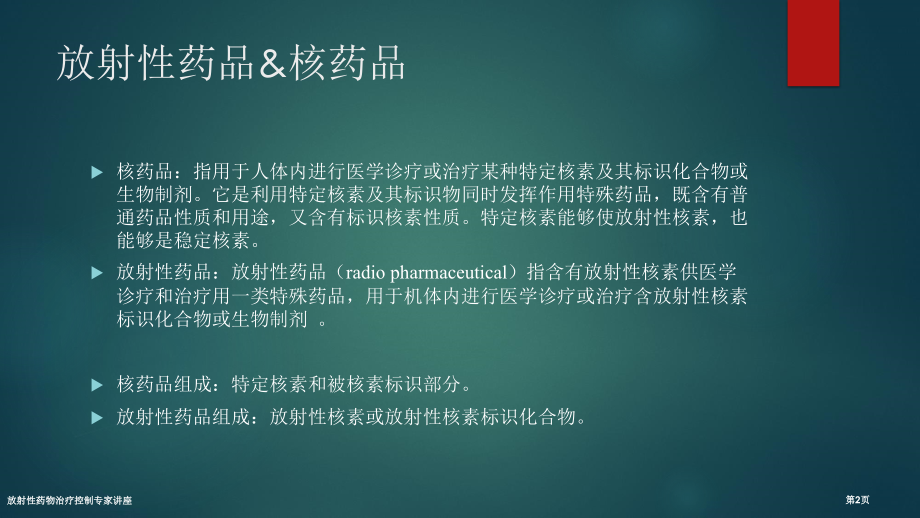 放射性药物治疗控制专家讲座.pptx_第2页