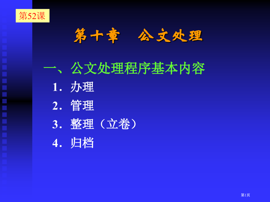 秘书与公文写作5253市公开课金奖市赛课一等奖课件.pptx_第1页