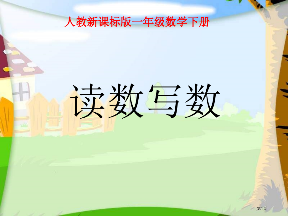 人教课标一下100以内数的认识读数写数课件市公开课金奖市赛课一等奖课件.pptx_第1页